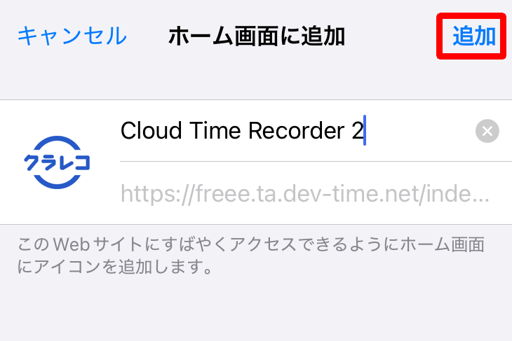 ホーム画面に追加画面の［追加］ボタンを指し示すスクリーンショット