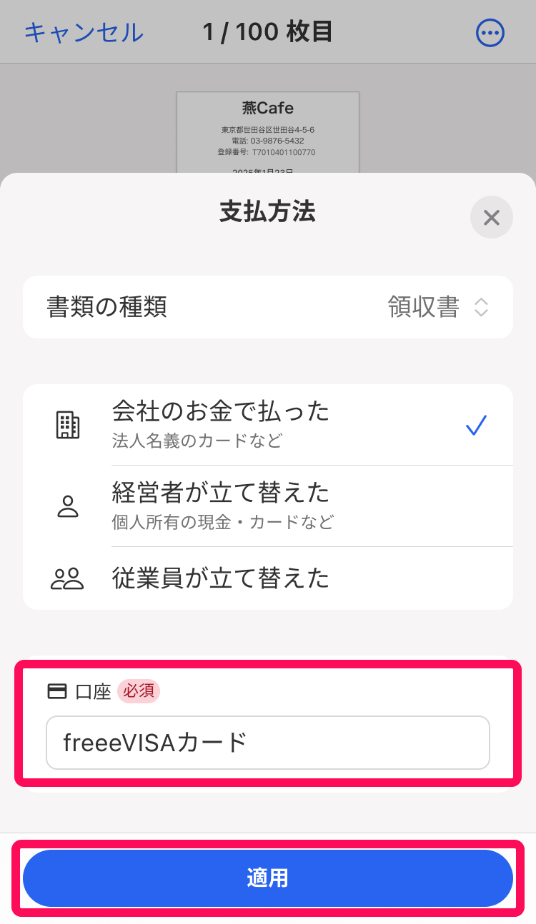 口座欄と適用ボタンを指し示すスクリーンショット