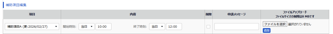 タイムカード上で「補助項目名（更：YYYY/MM/DD）」という形式で表示されている画面のスクリーンショット