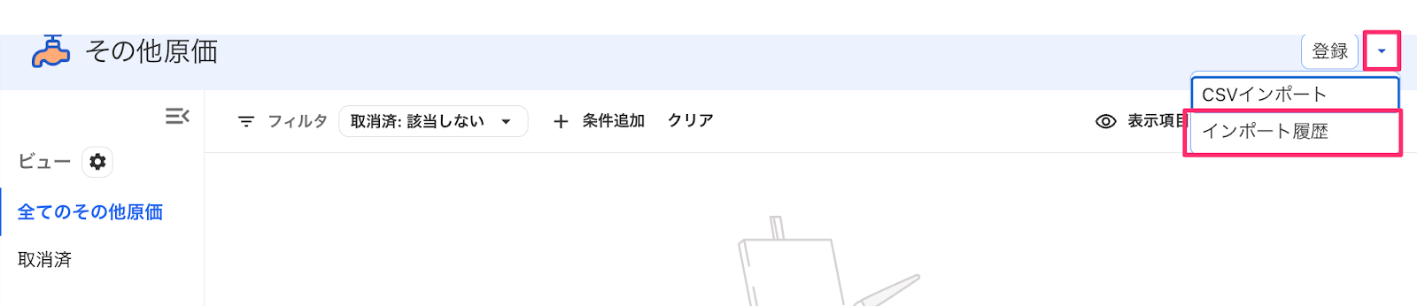 インポート履歴項目を指し示しているスクリーンショット