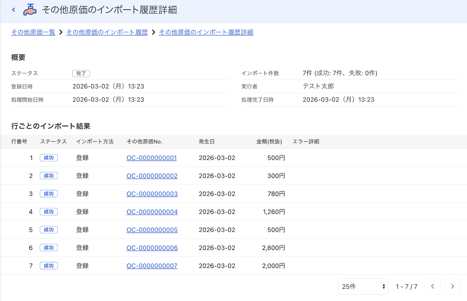 その他原価詳細画面のスクリーンショット