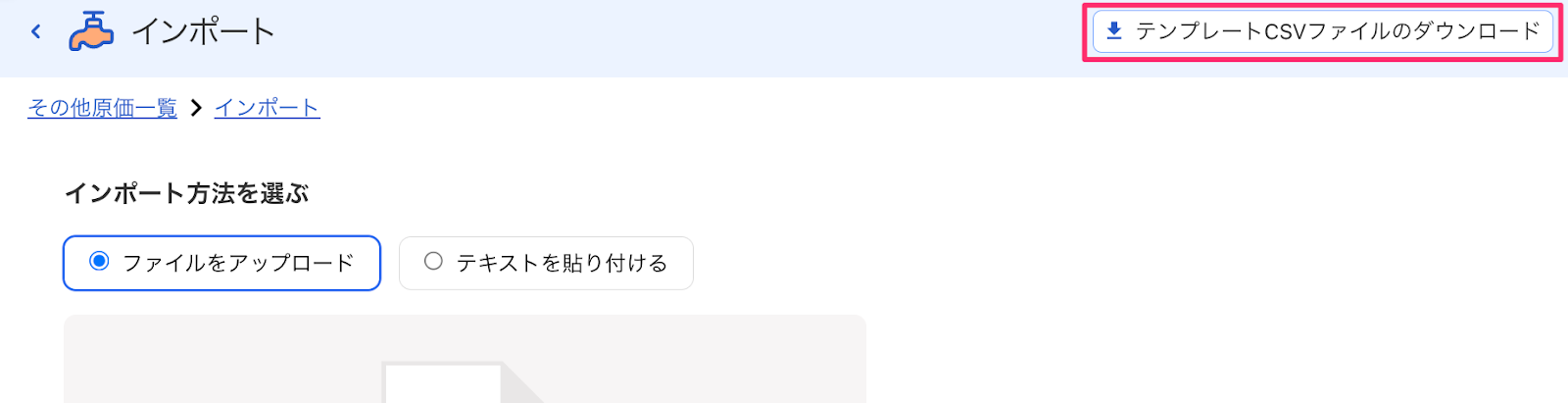 テンプレートCSVファイルのダウンロードボタンを指し示しているスクリーンショット