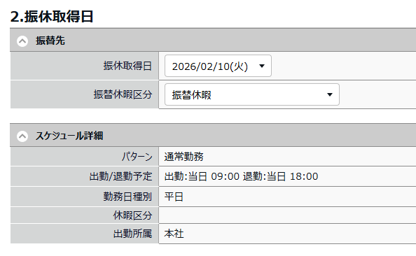 振休取得日」と「振替休暇区分」を選択する画面のスクリーンショット