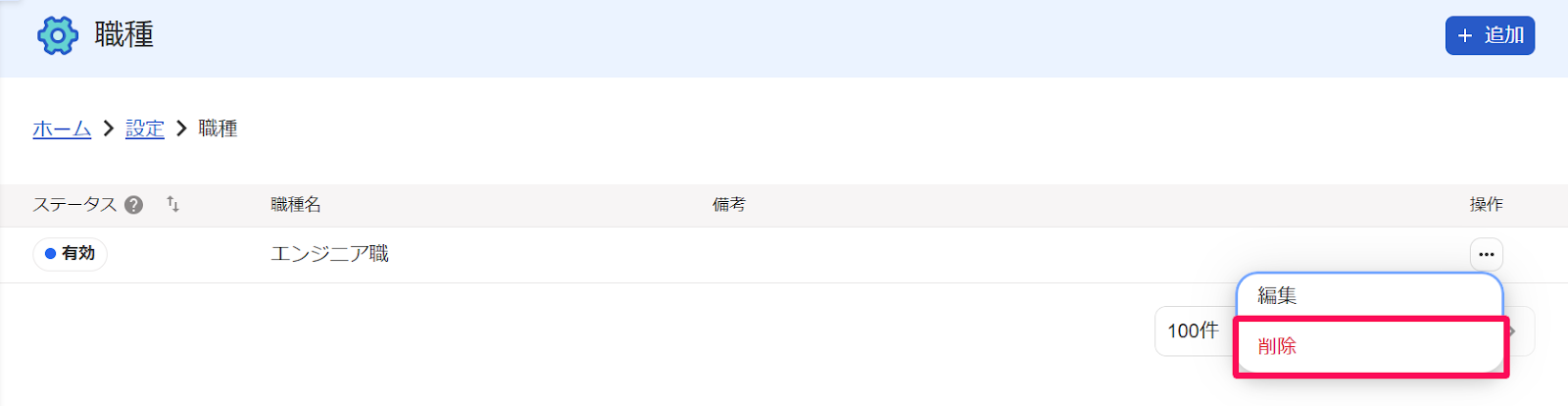 職種画面の対象の職種の行の［三点リーダー］プルダウンの［削除］ボタンを指し示すスクリーンショット