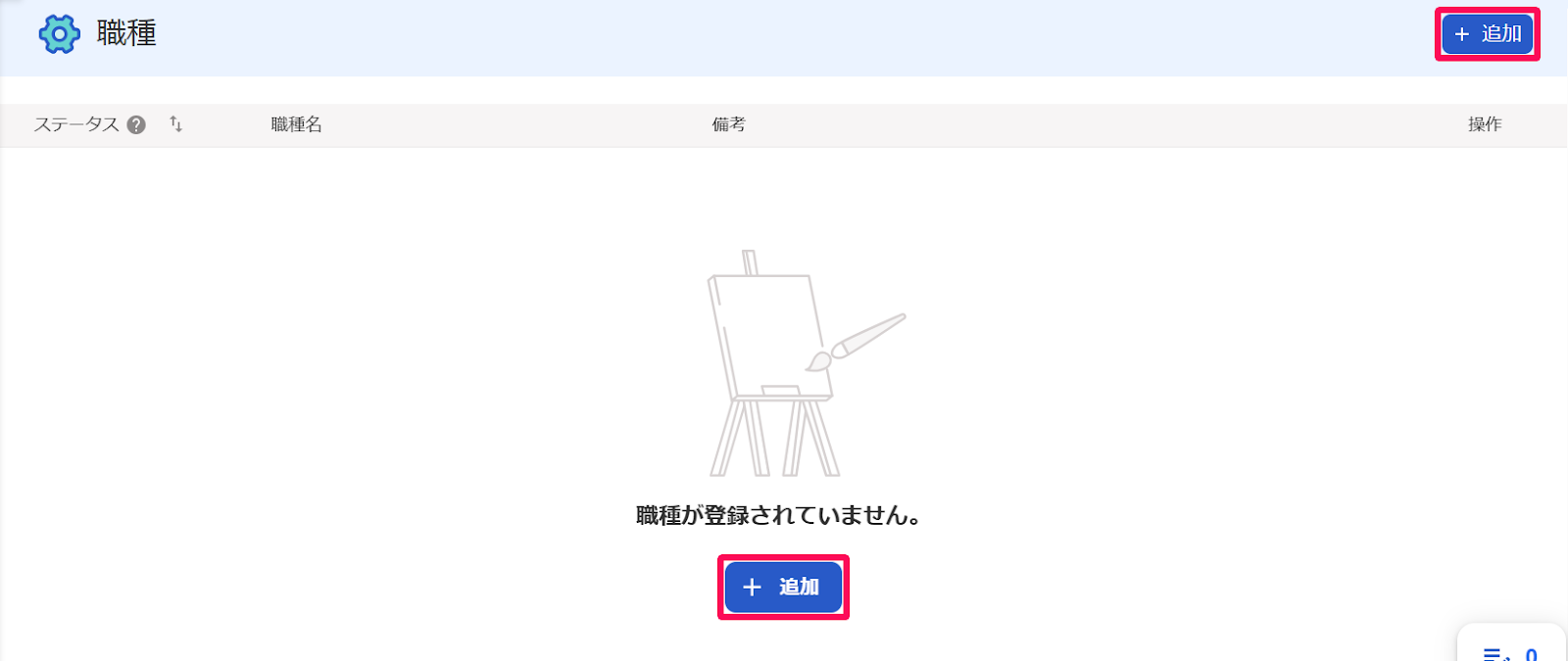 職種画面の［＋追加］ボタンを指し示すスクリーンショット
