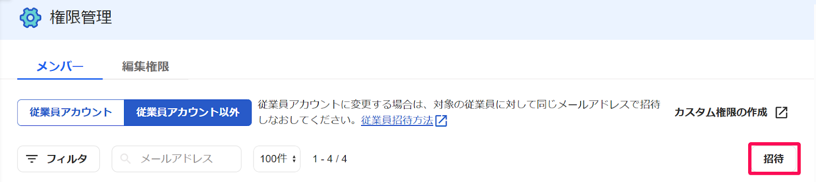 権限管理画面の［招待］ボタンを指し示すスクリーンショット