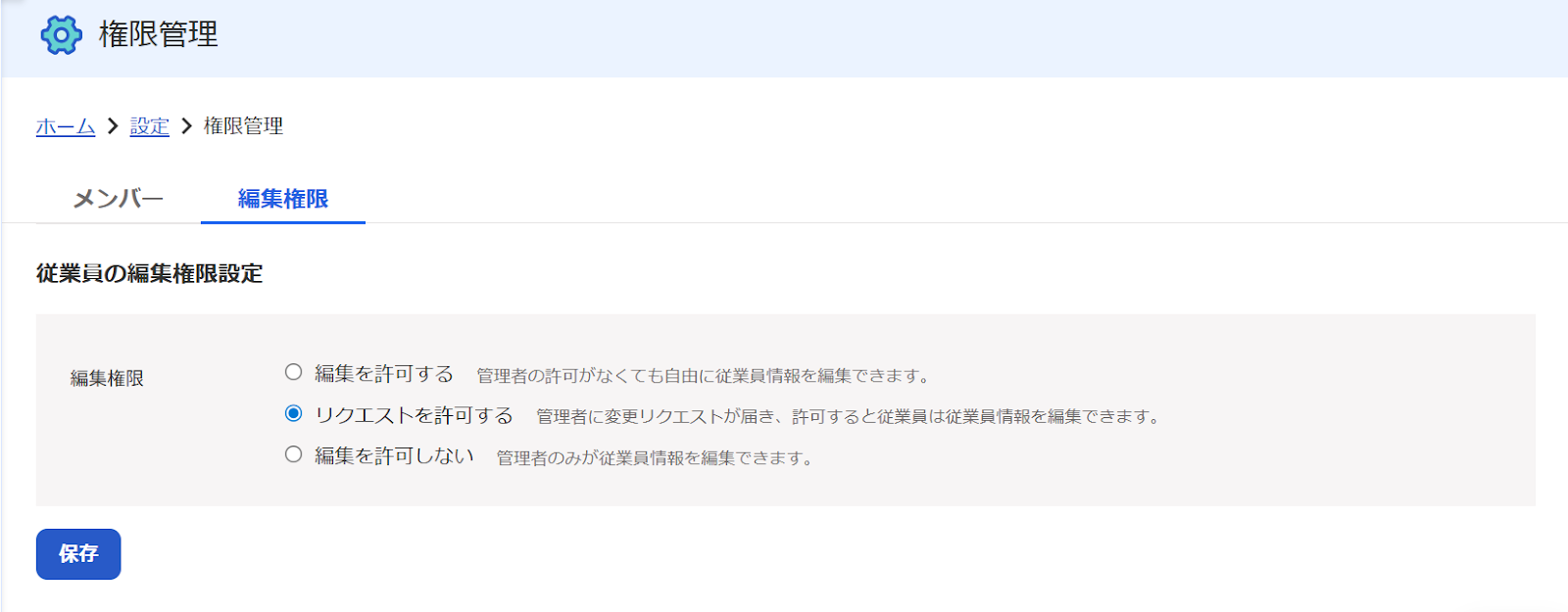 権限管理画面の［編集権限］タブをクリックし表示された画面のスクリーンショット
