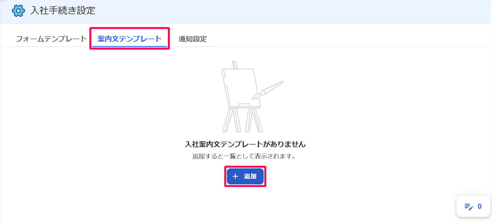 入社手続き設定画面の［案内文テンプレート］タブと［＋追加］を指し示すスクリーンショット