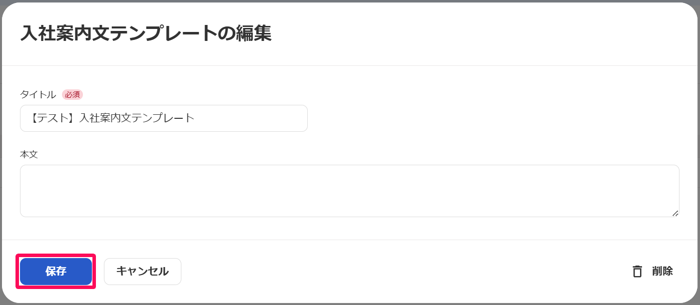 入社案内テンプレートの編集画面の［保存］ボタンを指し示すスクリーンショット
