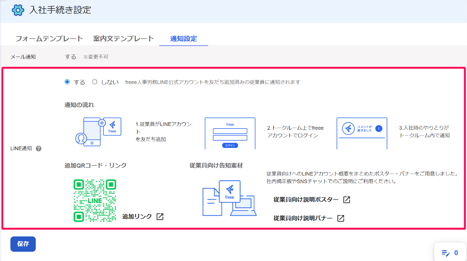 入社手続き設定画面の［通知設定］タブの「LINE通知」部分を指し示すスクリーンショット