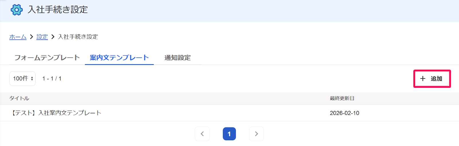 入社手続き設定画面の［＋追加］ボタンを指し示すスクリーンショット