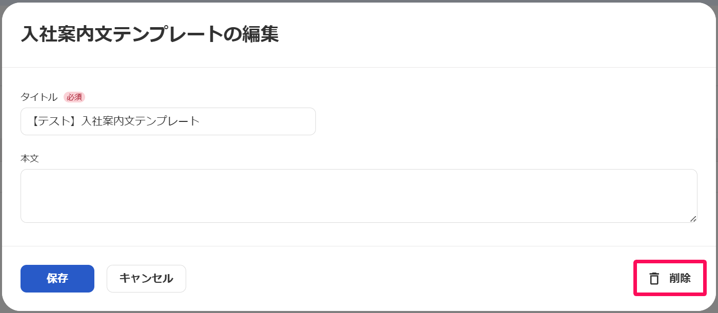 入社案内文テンプレートの編集画面の［削除］ボタンを指し示すスクリーンショット