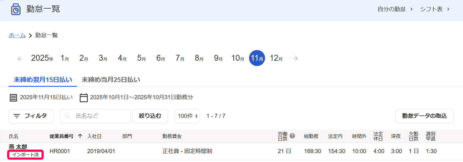 勤怠一覧画面の該当の従業員の行の「インポート済」の表記を指し示すスクリーンショット
