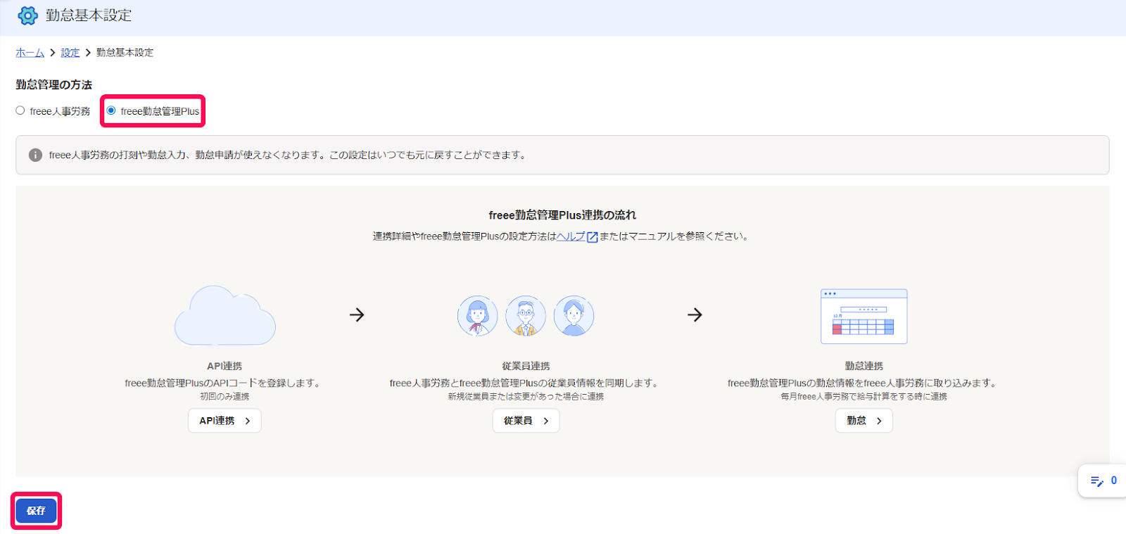 勤怠基本設定画面の「勤怠管理の方法」の［freee勤怠管理Plus］のチェックを指し示すスクリーンショット