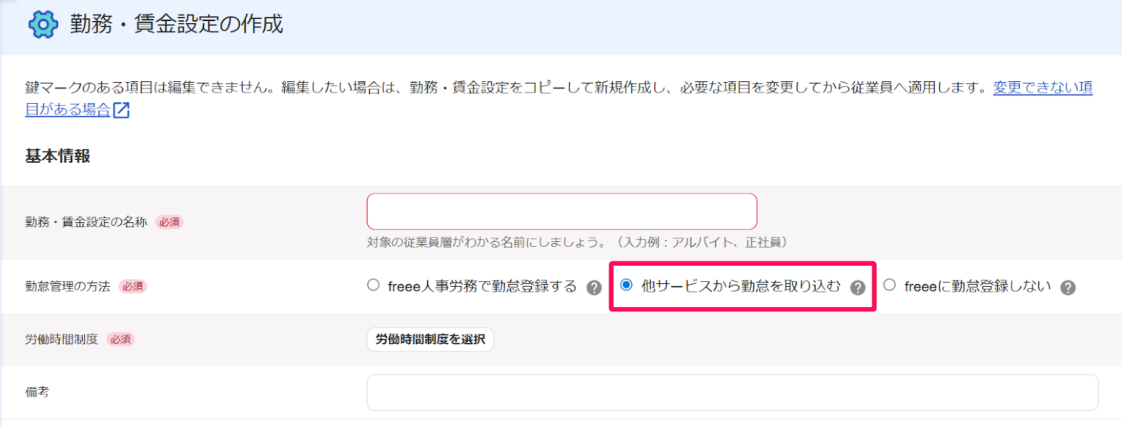 勤務・賃金設定の作成画面の「勤怠管理の方法」の［他サービスから勤怠を取り込む］のチェックを指し示すスクリーンショット