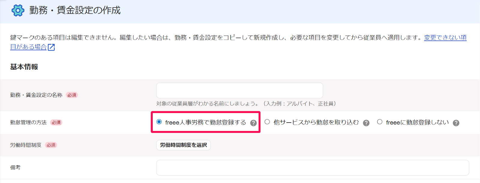 勤務・賃金設定の作成画面の「勤怠管理の方法」の［freee人事労務で勤怠登録する］のチェックを指し示すスクリーンショット
