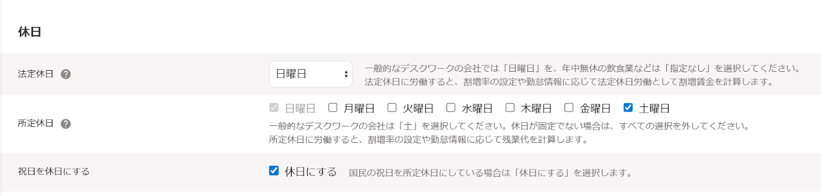 勤務・賃金設定の作成画面の「休日」の初期設定画面のスクリーンショット