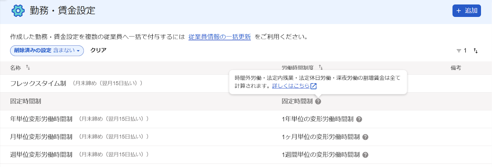 勤務・賃金設定画面のスクリーンショット