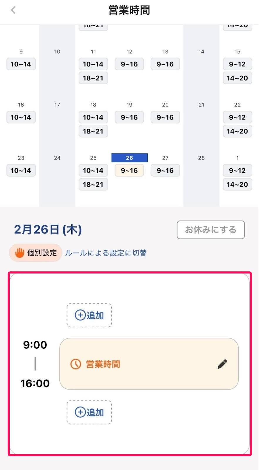 個別設定が可能な時の画面のスクリーンショット