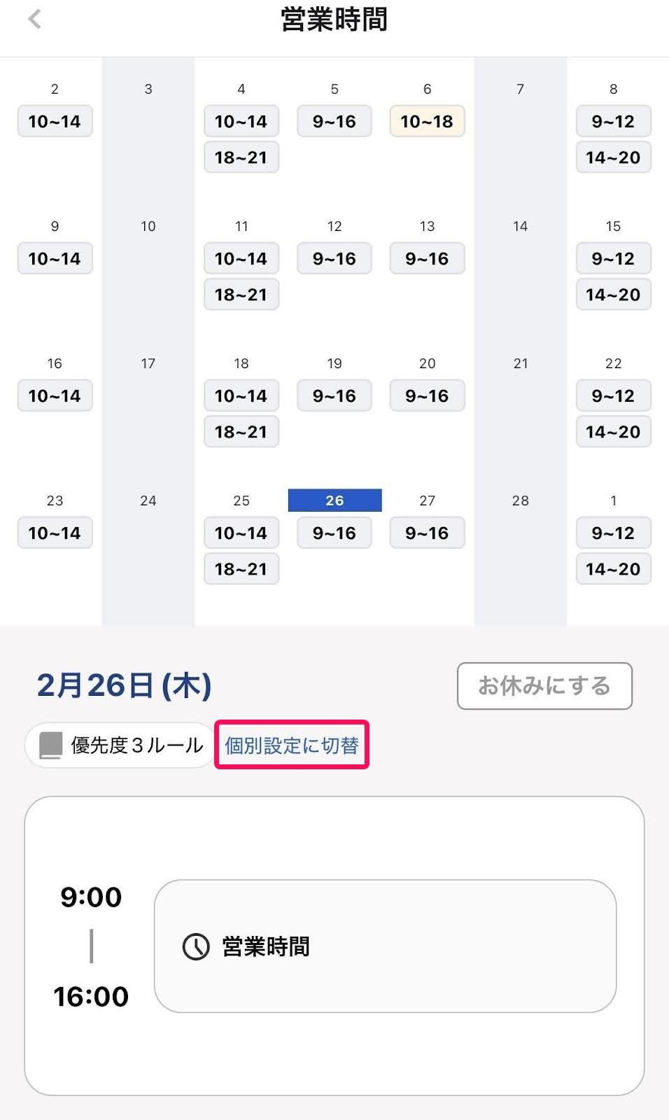 営業時間の画面の該当の日付をタップし表示された項目の［個別設定に切替］ボタンを指し示すスクリーンショット