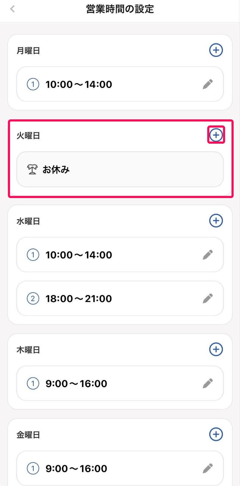 営業時間の設定画面でお休みで設定されている火曜日と枠内の［＋］ボタンを指し示すスクリーンショット