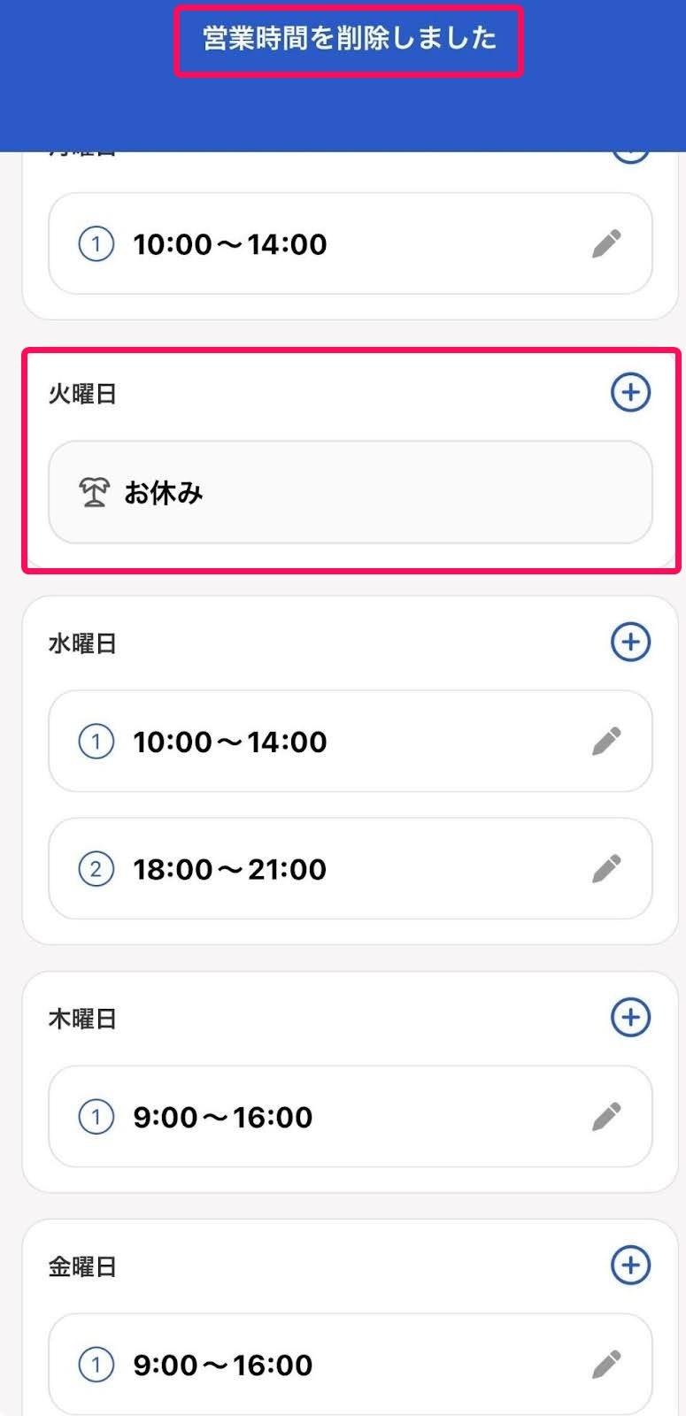 「営業時間を削除しました」のメッセージと営業日からお休みへ変更されている箇所を指し示すスクリーンショット