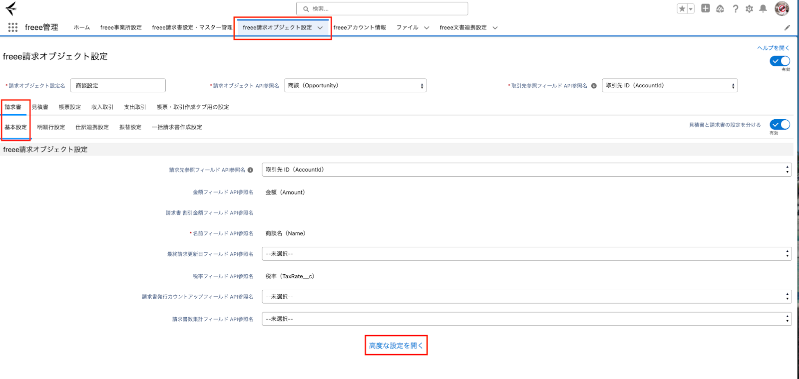freee請求オブジェクト設定の高度な設定を開くに赤枠をしているスクリーンショット