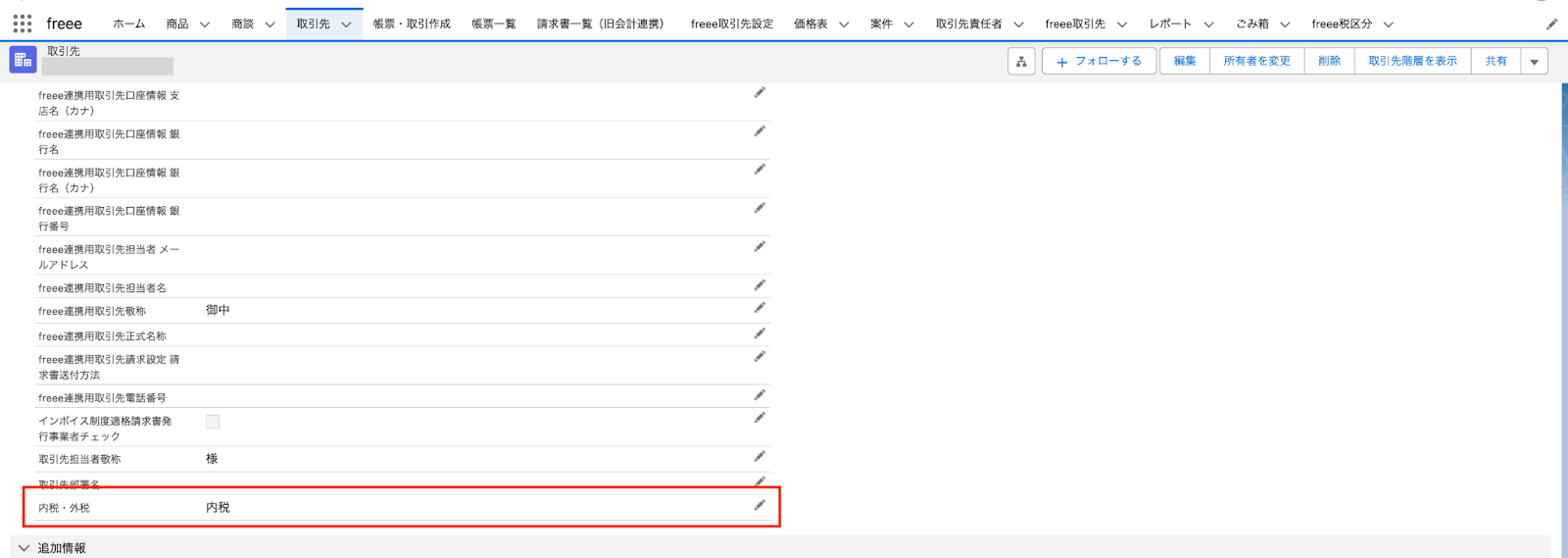 取引先の画面の内税・外税の項目に赤枠をしているスクリーンショット