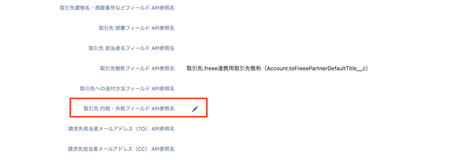 取引先内税・外税フィールドAPI参照名に赤枠をしているスクリーンショット