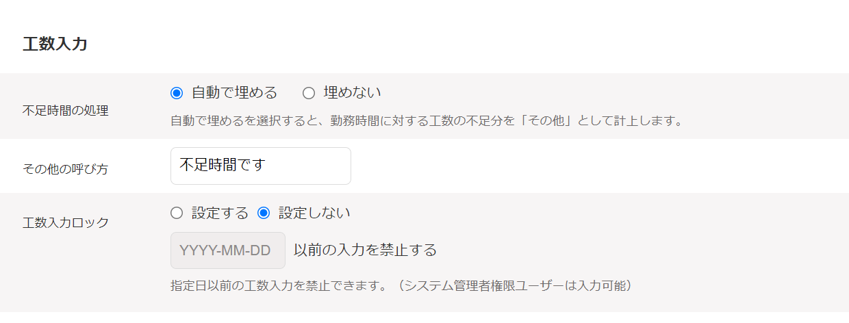 工数入力画面で不足時間の処理設定画面のスクリーンショット