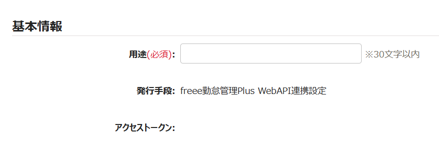 freee勤怠管理Plus WebAPI連携設定画面の「基本情報」部分のスクリーンショット