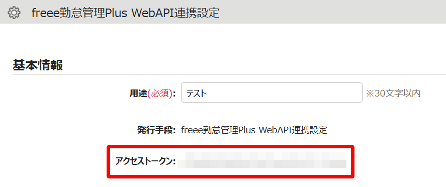 freee勤怠管理Plus WebAPI連携設定画面の「アクセストークン」を指し示しているスクリーンショット