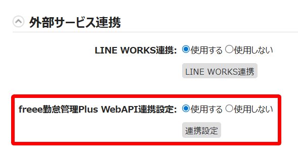 オプション画面の「freee勤怠管理Plus WebAPI連携設定」を指し示しているスクリーンショット