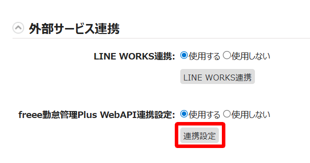 オプション画面のfreee勤怠管理Plus WebAPI連携設定項目の［連携設定］を指し示しているスクリーンショット