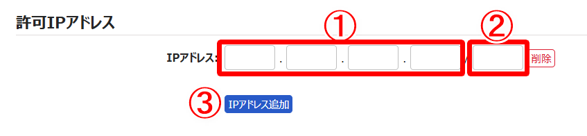 freee勤怠管理Plus WebAPI連携設定画面の「許可IPアドレス」部分のスクリーンショット