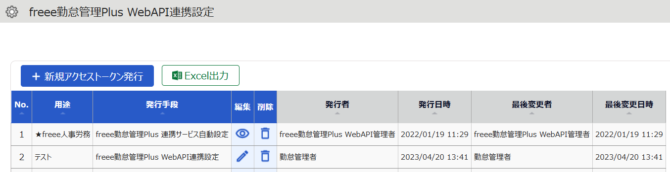 freee勤怠管理Plus WebAPI連携設定の一覧画面のスクリーンショット