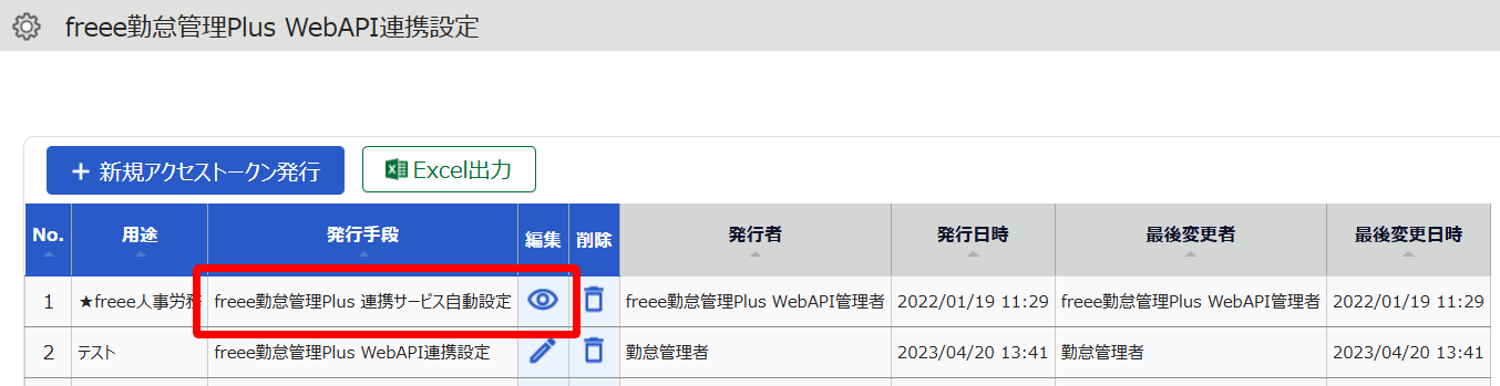 freee勤怠管理Plus WebAPI連携設定の一覧画面のスクリーンショット