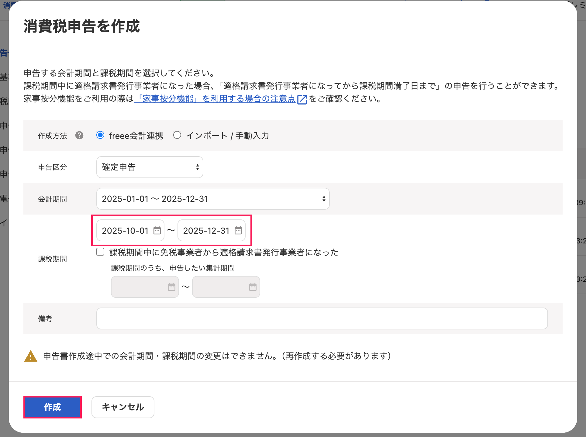 課税期間と作成ボタンを赤枠で囲っている画面のスクリーンショット