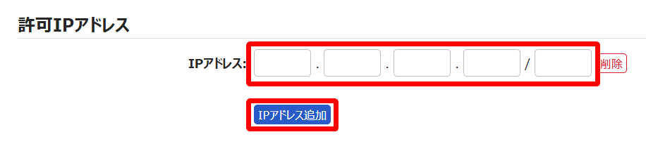 freee勤怠管理Plus WebAPI連携設定画面の「許可IPアドレス」部分のスクリーンショット