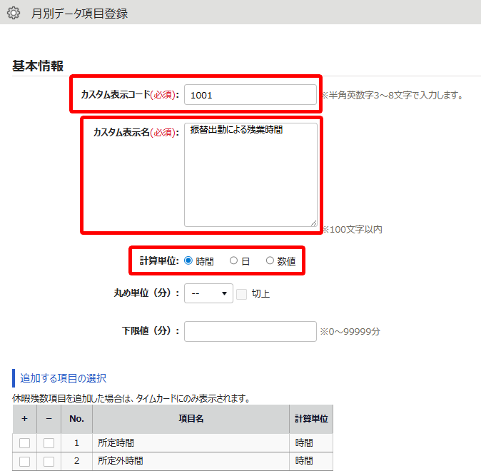 月別データ項目登録画面のスクリーンショット