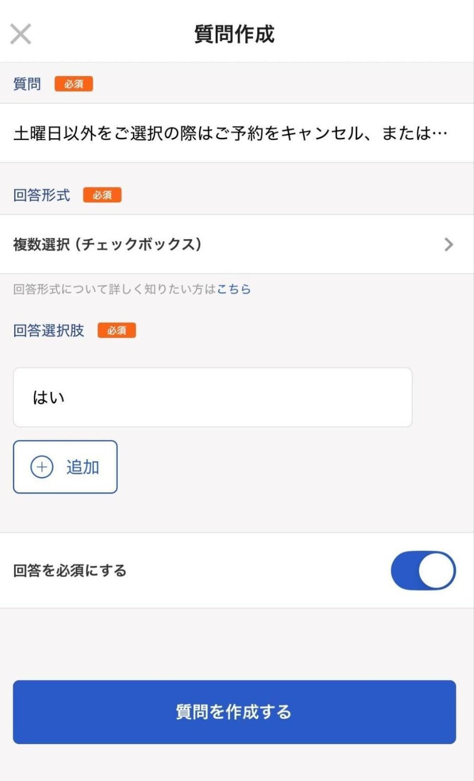 質問作成画面のスクリーンショット