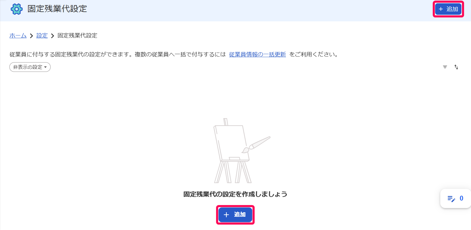 固定残業代設定画面の［＋追加］ボタンを指し示すスクリーンショット