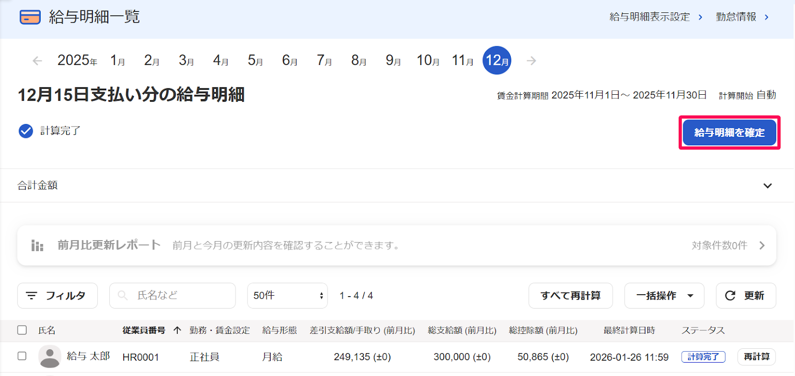 給与明細一覧画面の［給与明細を確定］ボタンを指し示すスクリーンショット