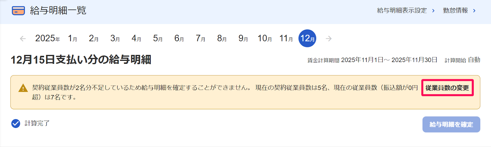 給与明細一覧画面の［従業員数の変更］ボタンを指し示すスクリーンショット