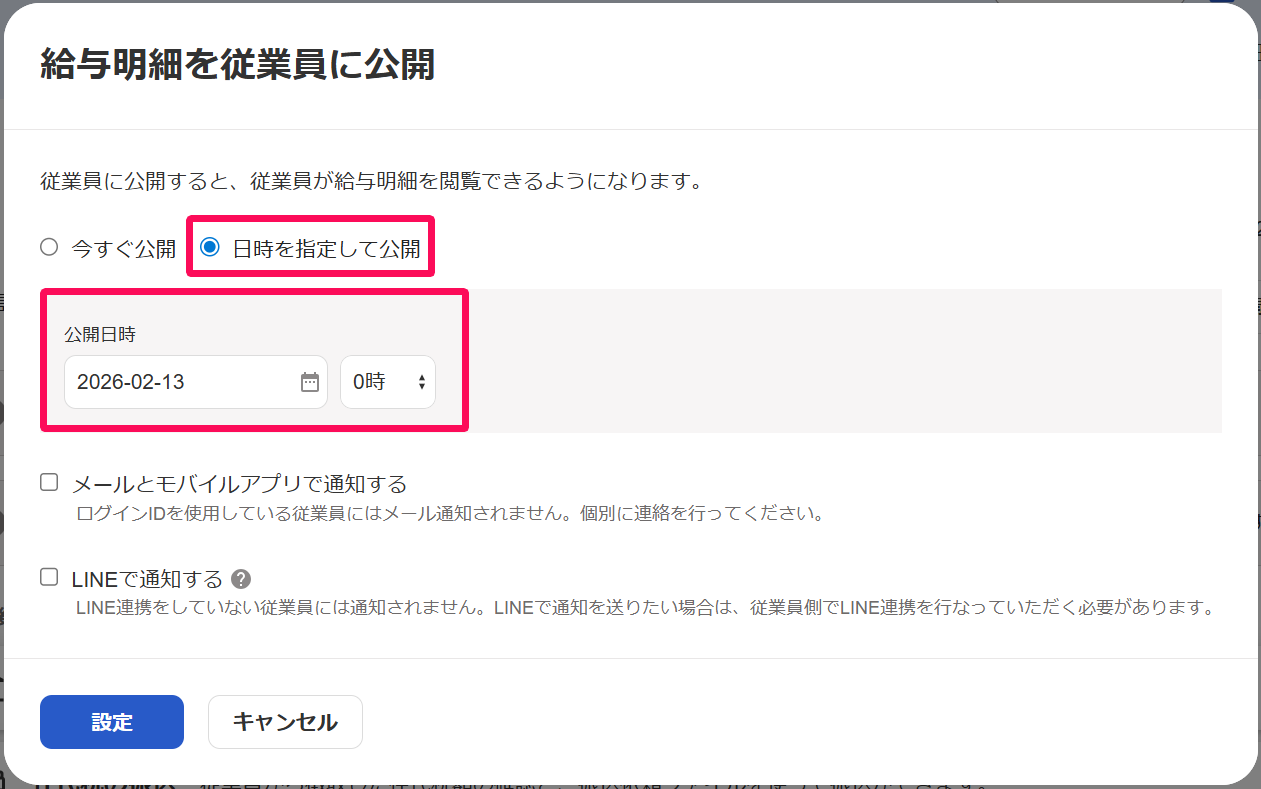給与明細を従業員に公開画面の［日時を指定して公開］のチェックと［公開日時］欄を指し示すスクリーンショット