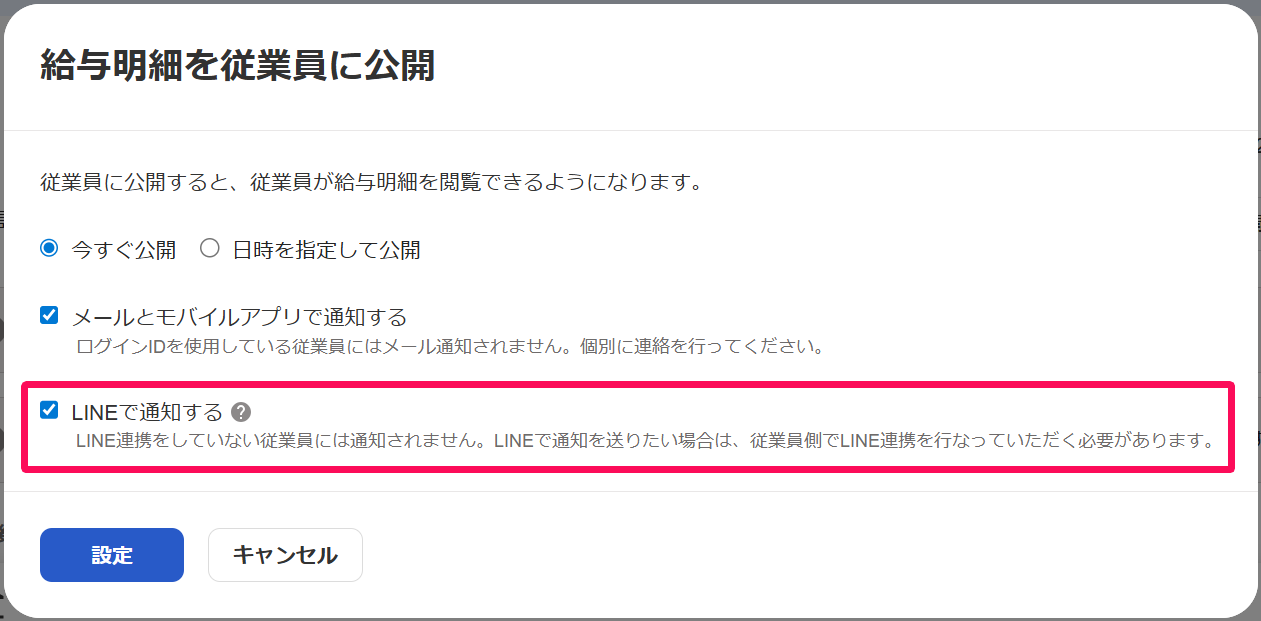 給与明細を従業員に公開画面で［LINEで通知する］を指し示すスクリーンショット