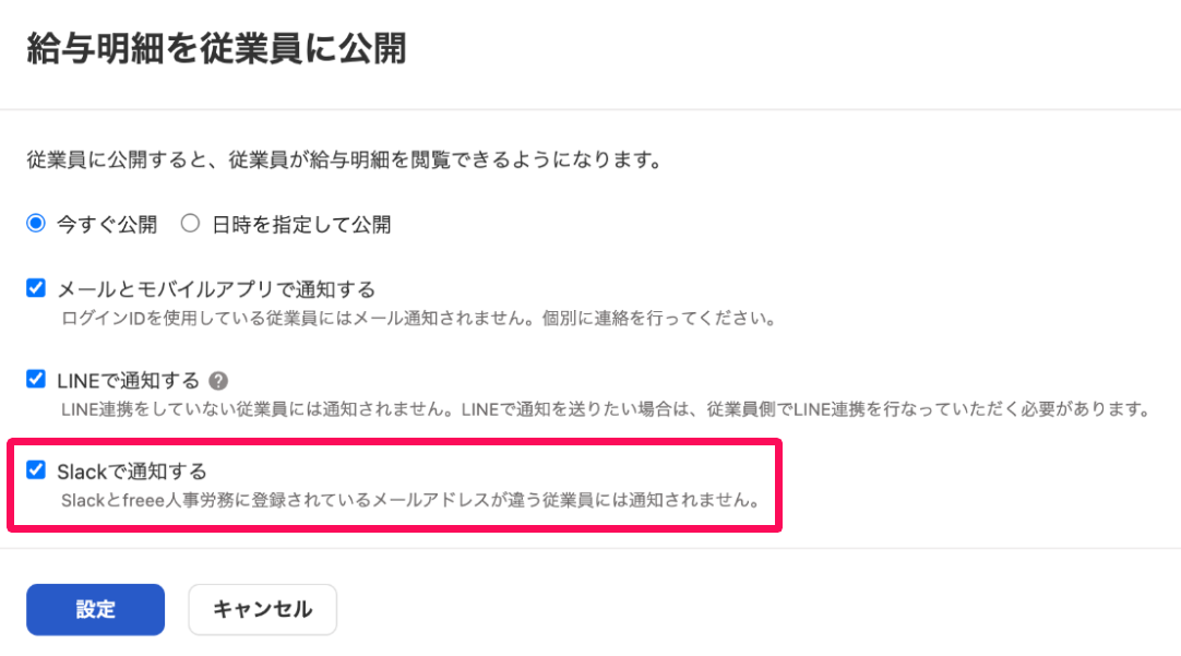 給与明細を従業員に公開画面の［Slackで通知する］を指し示すスクリーンショット