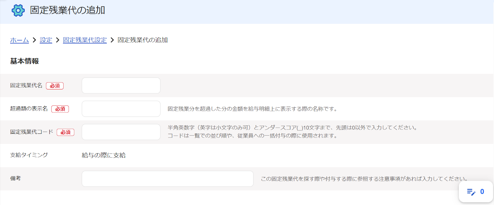 固定残業代の追加画面のスクリーンショット