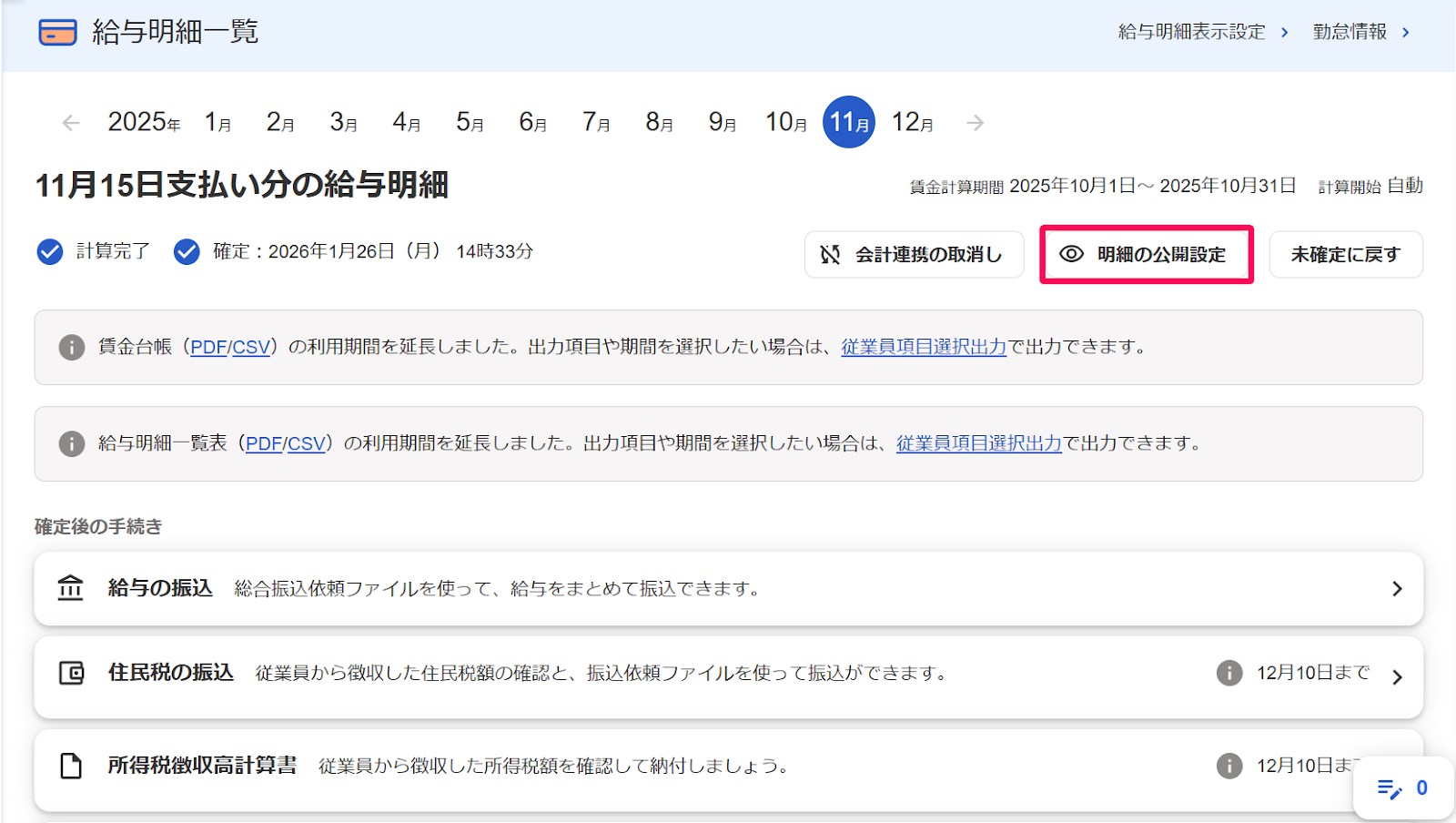 給与明細一覧画面の［明細の公開設定］ボタンを指し示すスクリーンショット