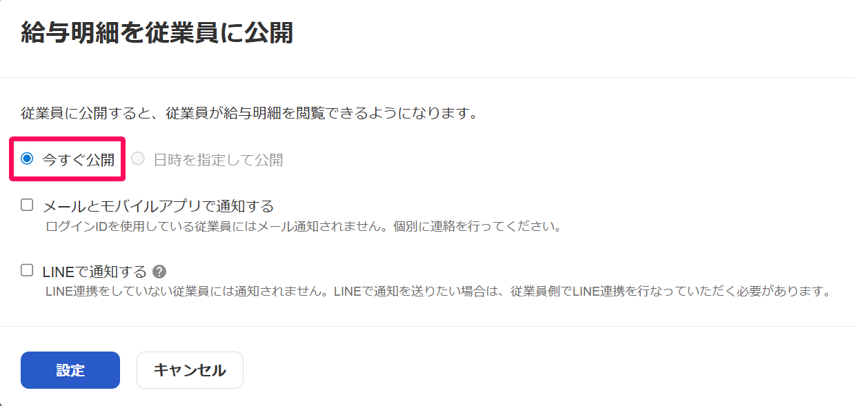 給与明細を従業員に公開画面の［今すぐ公開］のチェックを指し示すスクリーンショット